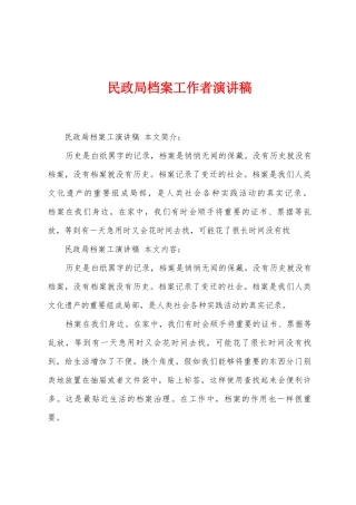 民政局档案工作者演讲稿
