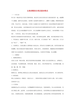 高考语文 古典诗歌的分类及基本特点素材
