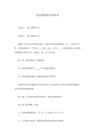 民房屋租赁合同范本
