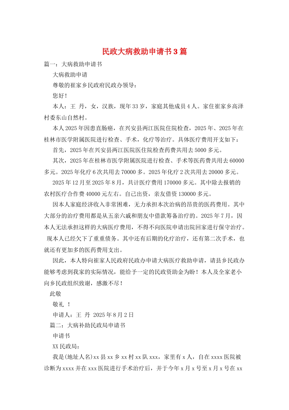 民政大病救助申请书3篇_第1页