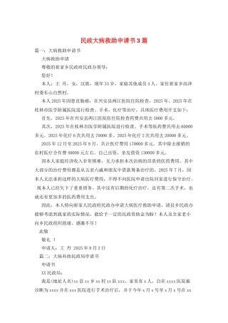 民政大病救助申请书3篇