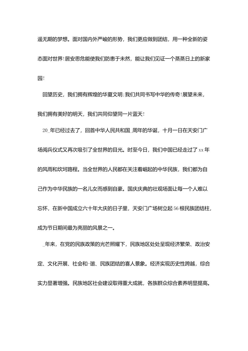 民族团结一家亲心得体会范文_第2页
