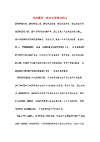 民族团结一家亲心得体会范文