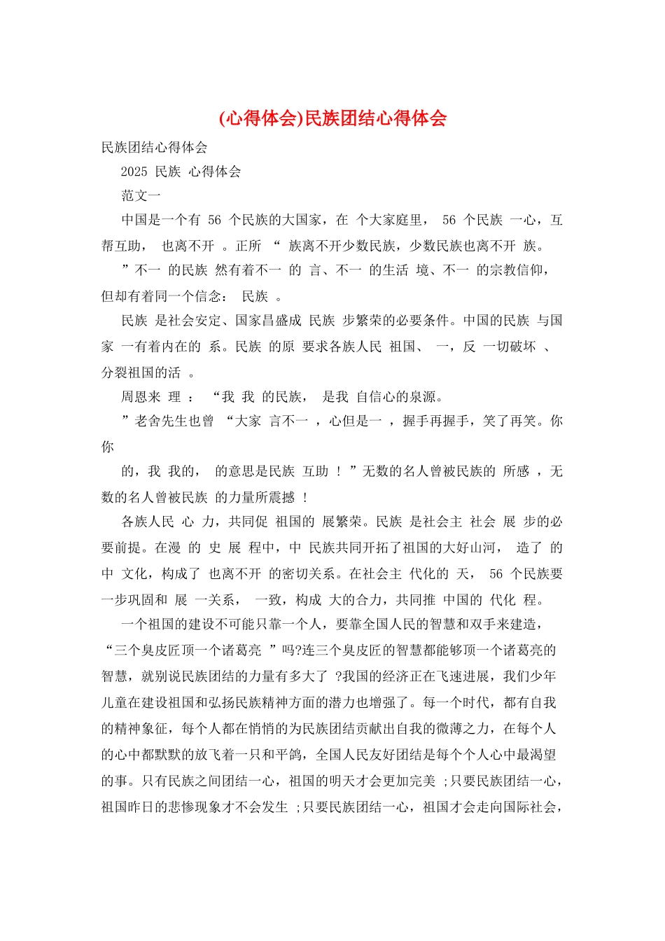 民族团结心得体会_第1页