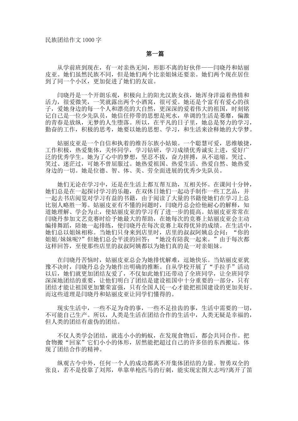 民族团结作文1000字_第1页