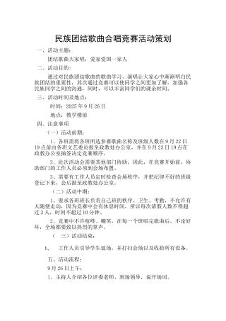 民族团结歌曲合唱比赛活动策划