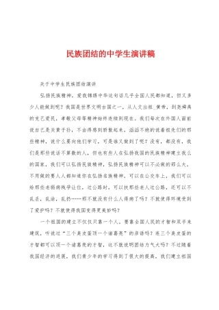 民族团结的中学生演讲稿
