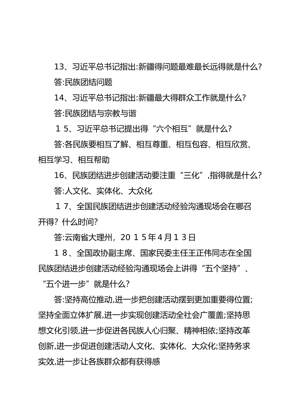 民族团结进步创建工作应知应会试题_第3页