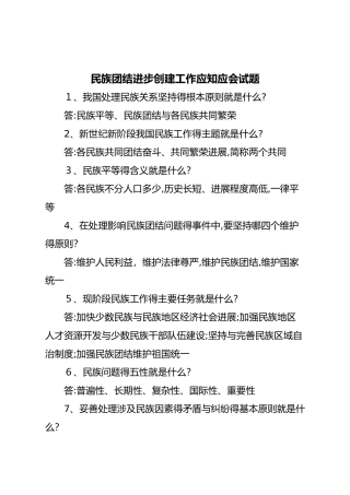 民族团结进步创建工作应知应会试题