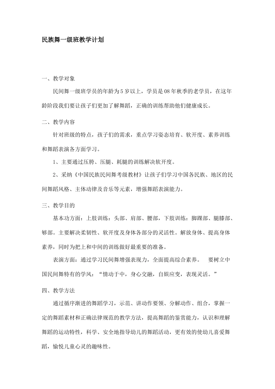 民族舞一级班教学计划_第1页