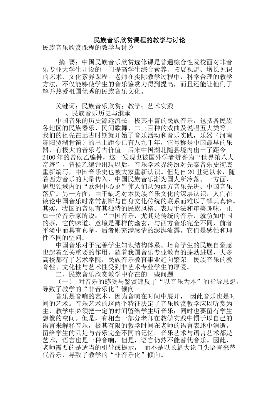 民族音乐欣赏课程的教学与研究_第1页