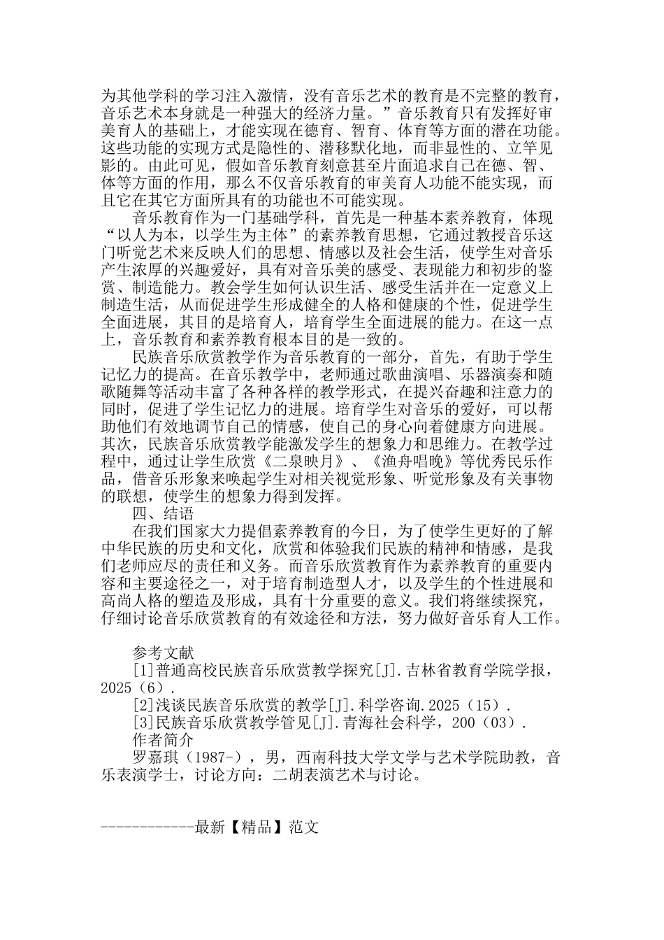 民族音乐欣赏课程的教学与研究_第3页