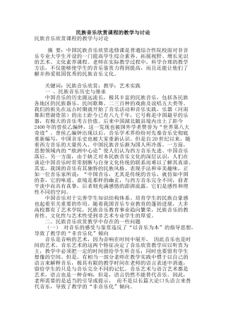 民族音乐欣赏课程的教学与研究