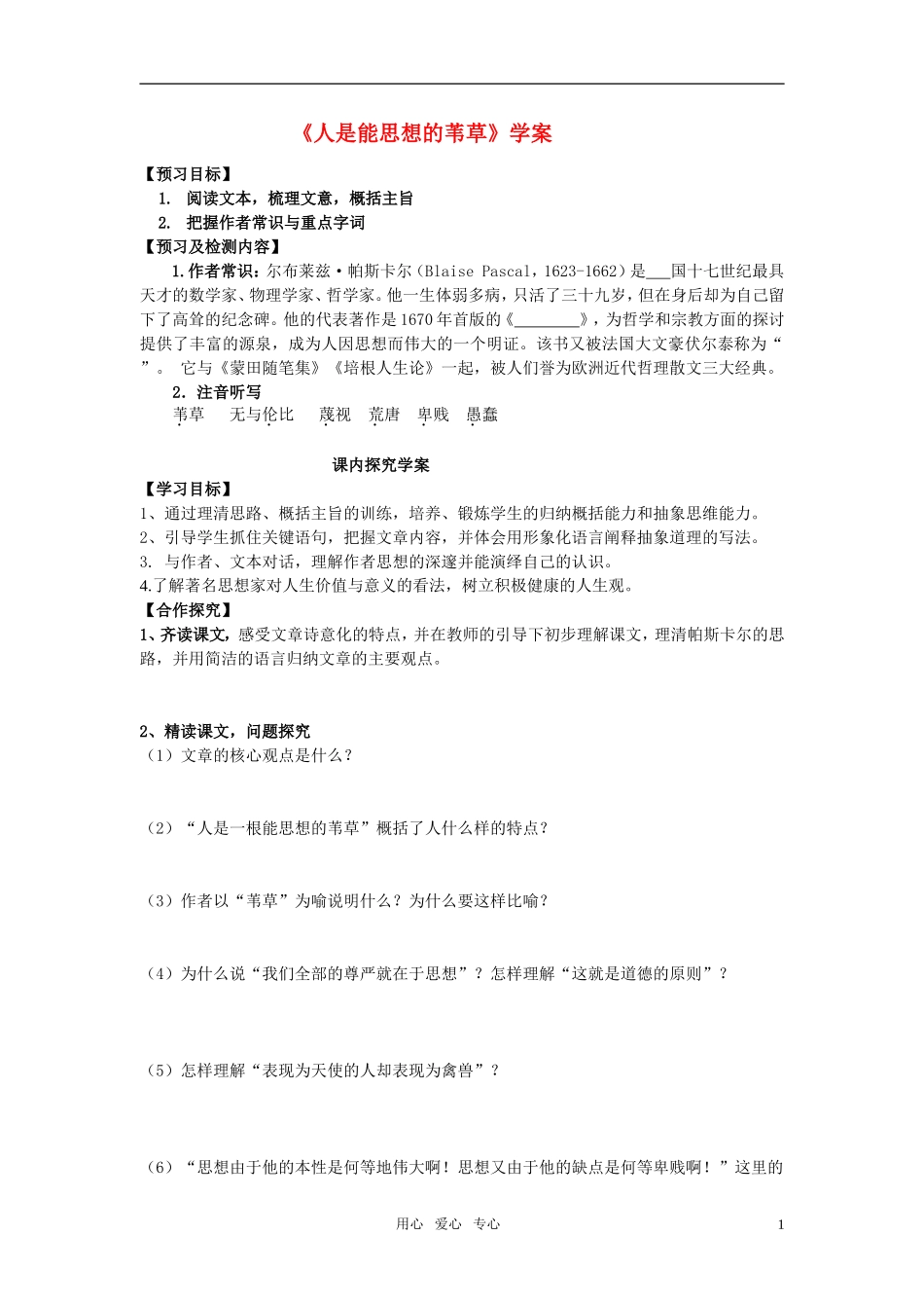 高考语文 第四专题 我们头上的灿烂星空 人是能思想的芦苇学案 苏教版必修5_第1页
