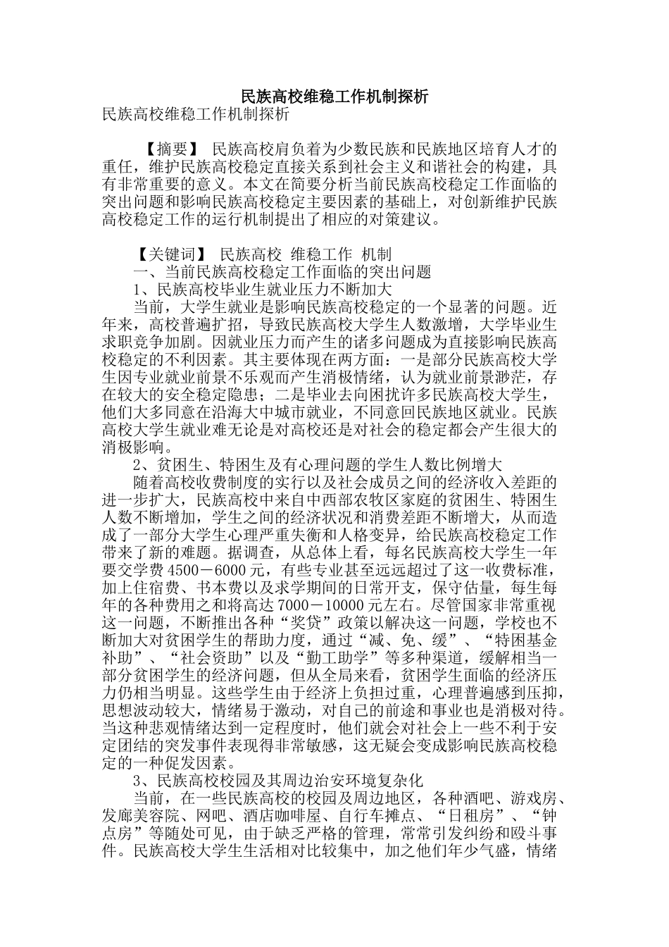民族高校维稳工作机制探析_第1页