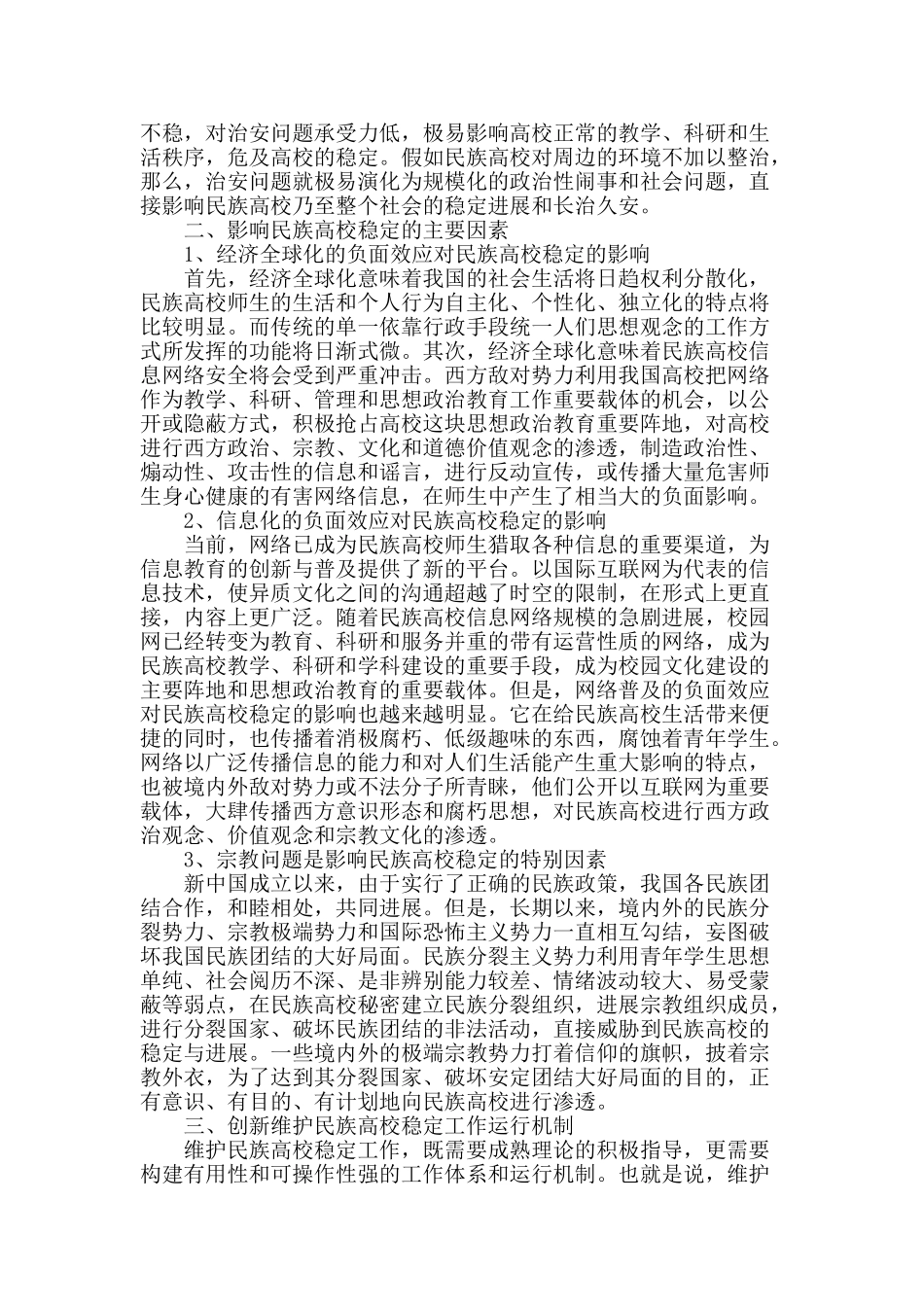 民族高校维稳工作机制探析_第2页