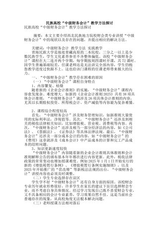 民族高校“中级财务会计”教学方法探讨