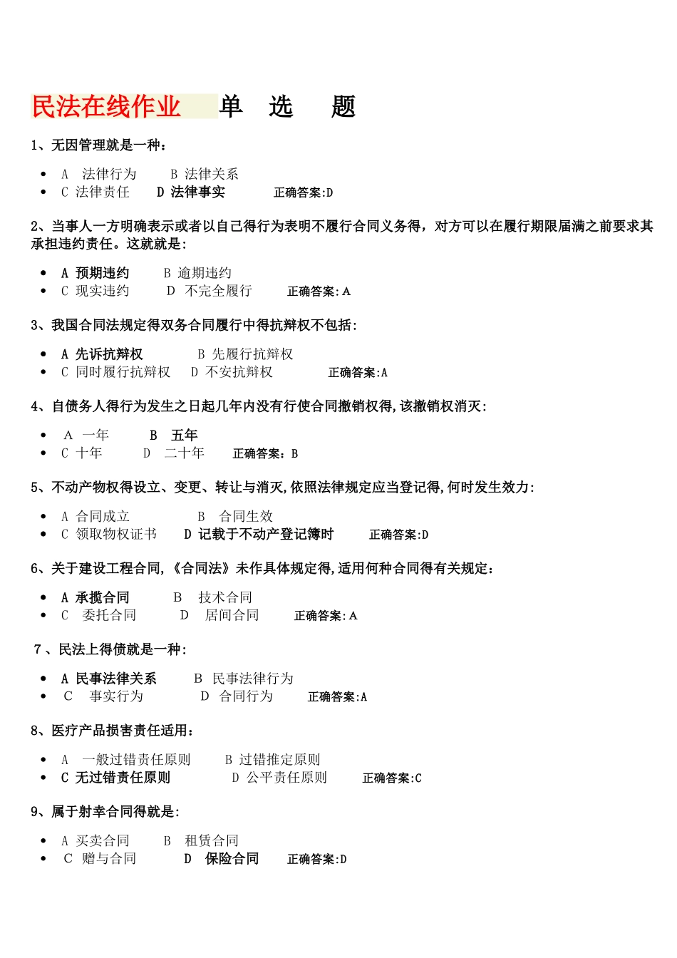 民法分论在线作业_第1页