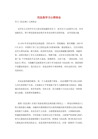 民法典学习心得体会