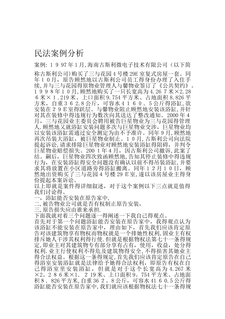 民法物权法案例分析_第1页