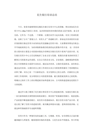 民生银行培训总结