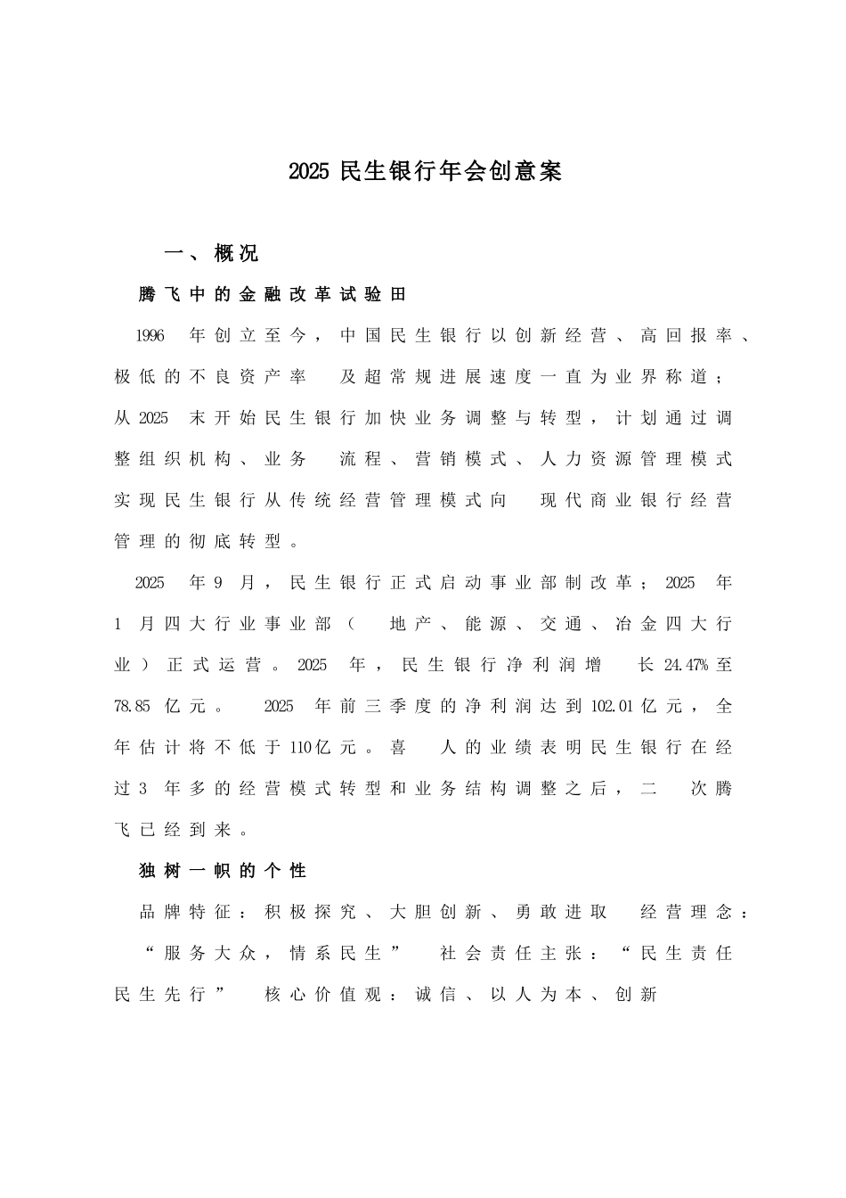 民生银行年会活动创意方案_第1页