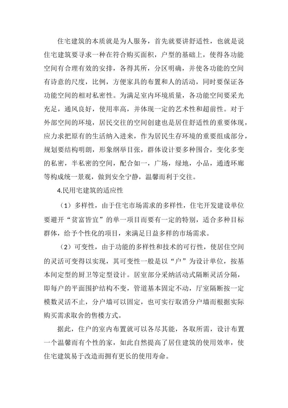 民用住宅建筑设计发展方向_第2页
