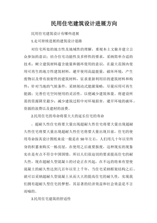 民用住宅建筑设计发展方向