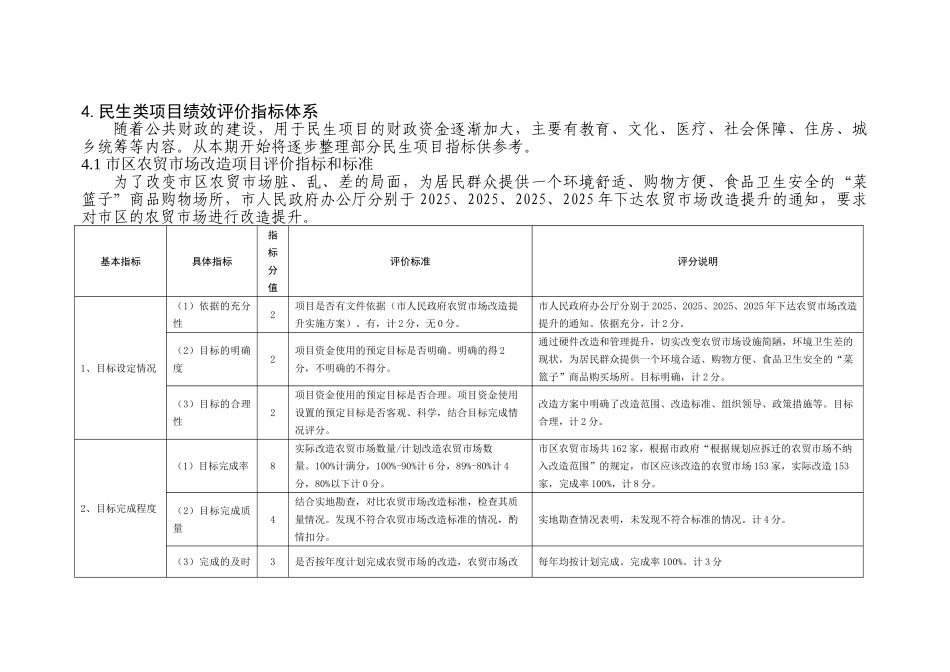 民生类项目绩效评价指标体系_第1页