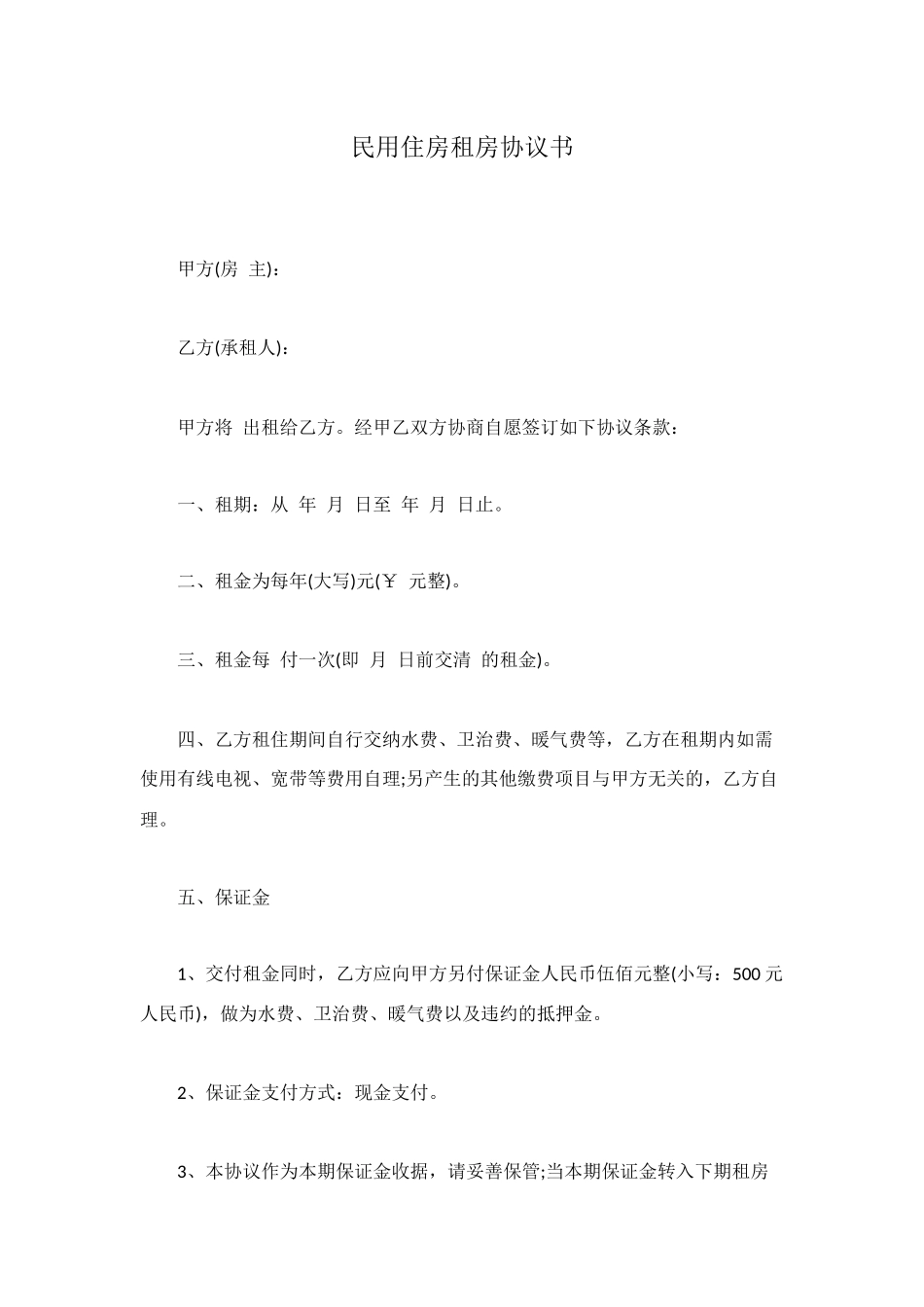 民用住房租房协议书_第1页