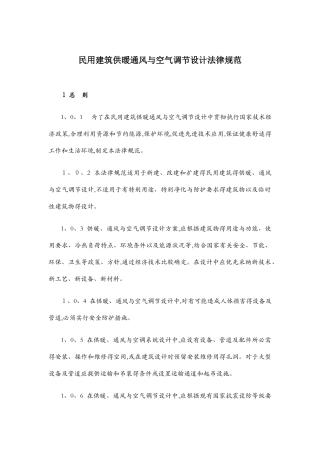 民用建筑供暖通风与空气调节设计规范