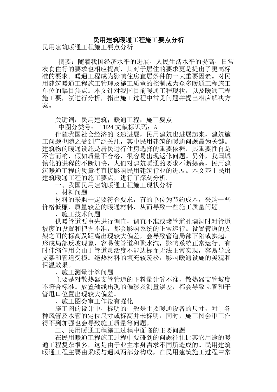 民用建筑暖通工程施工要点分析_第1页