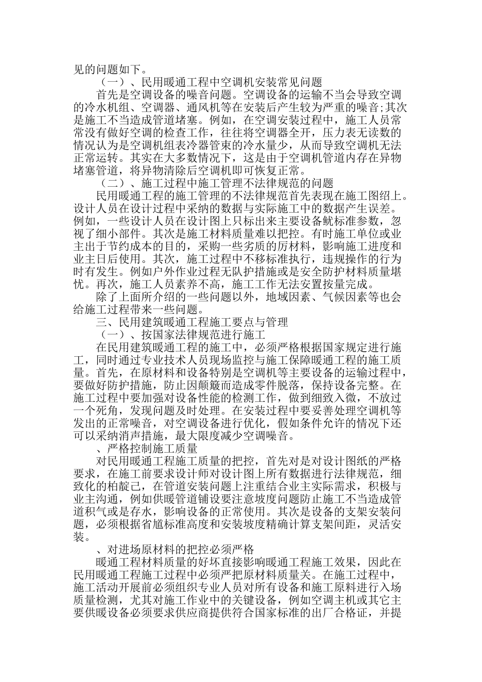 民用建筑暖通工程施工要点分析_第2页