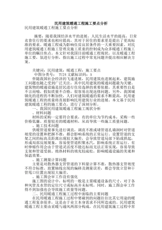 民用建筑暖通工程施工要点分析