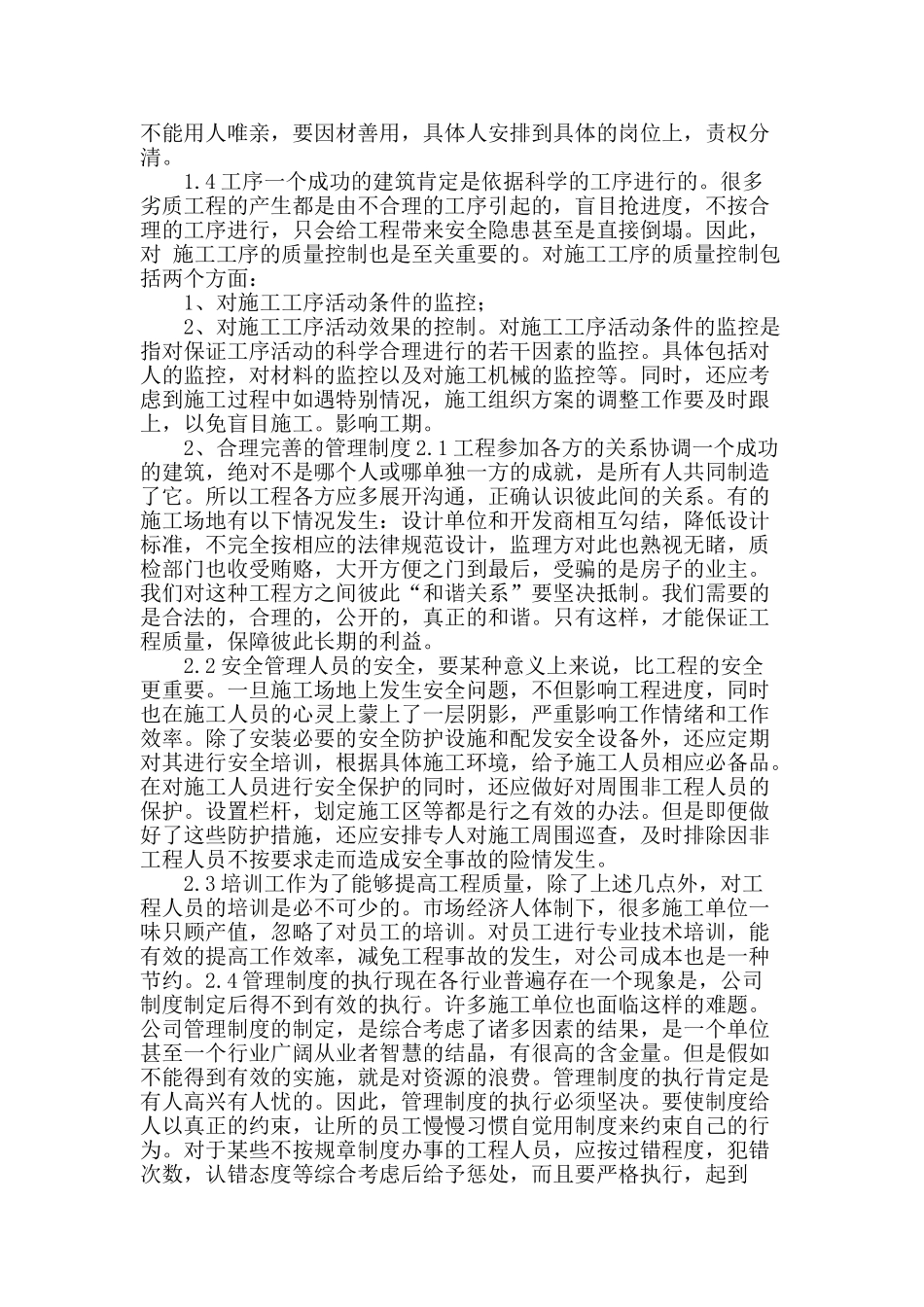 民用建筑施工质量管理浅析_第2页