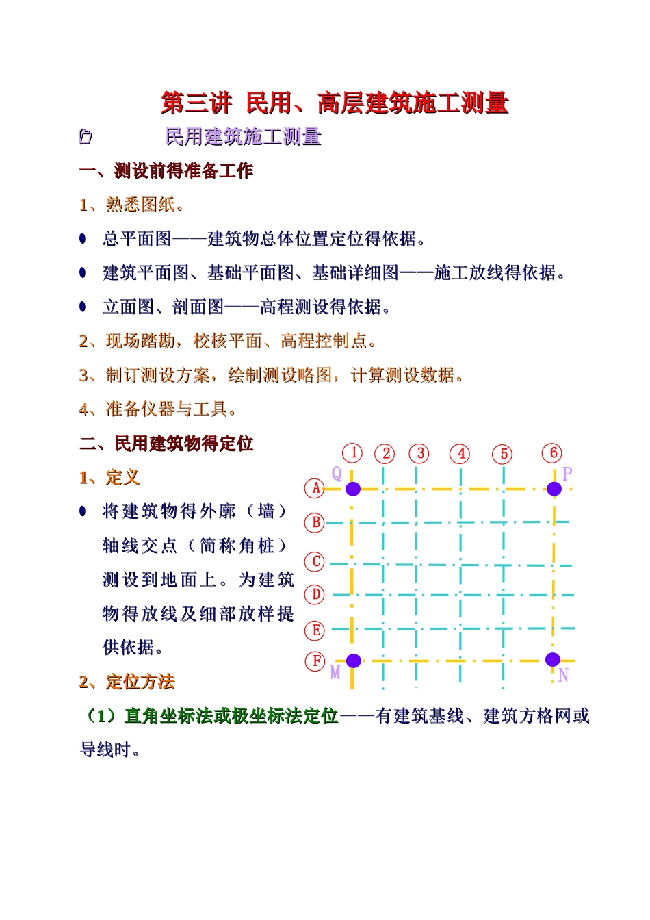 民用建筑施工测量_第1页