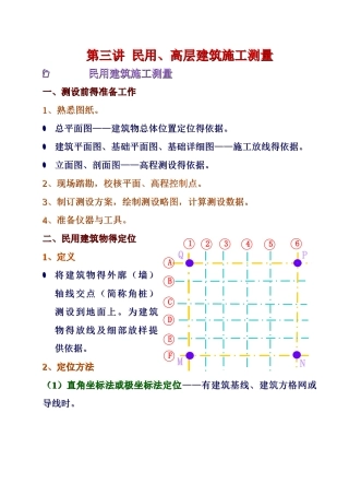 民用建筑施工测量