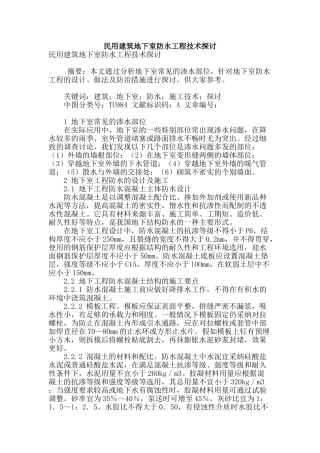 民用建筑地下室防水工程技术探讨