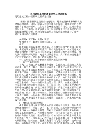 民用建筑工程的质量现状及改进措施