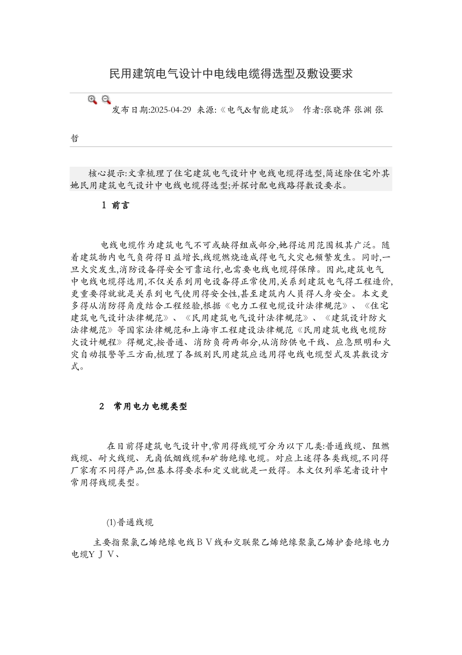 民用建筑电气设计中电线电缆的选型及敷设要求_第1页