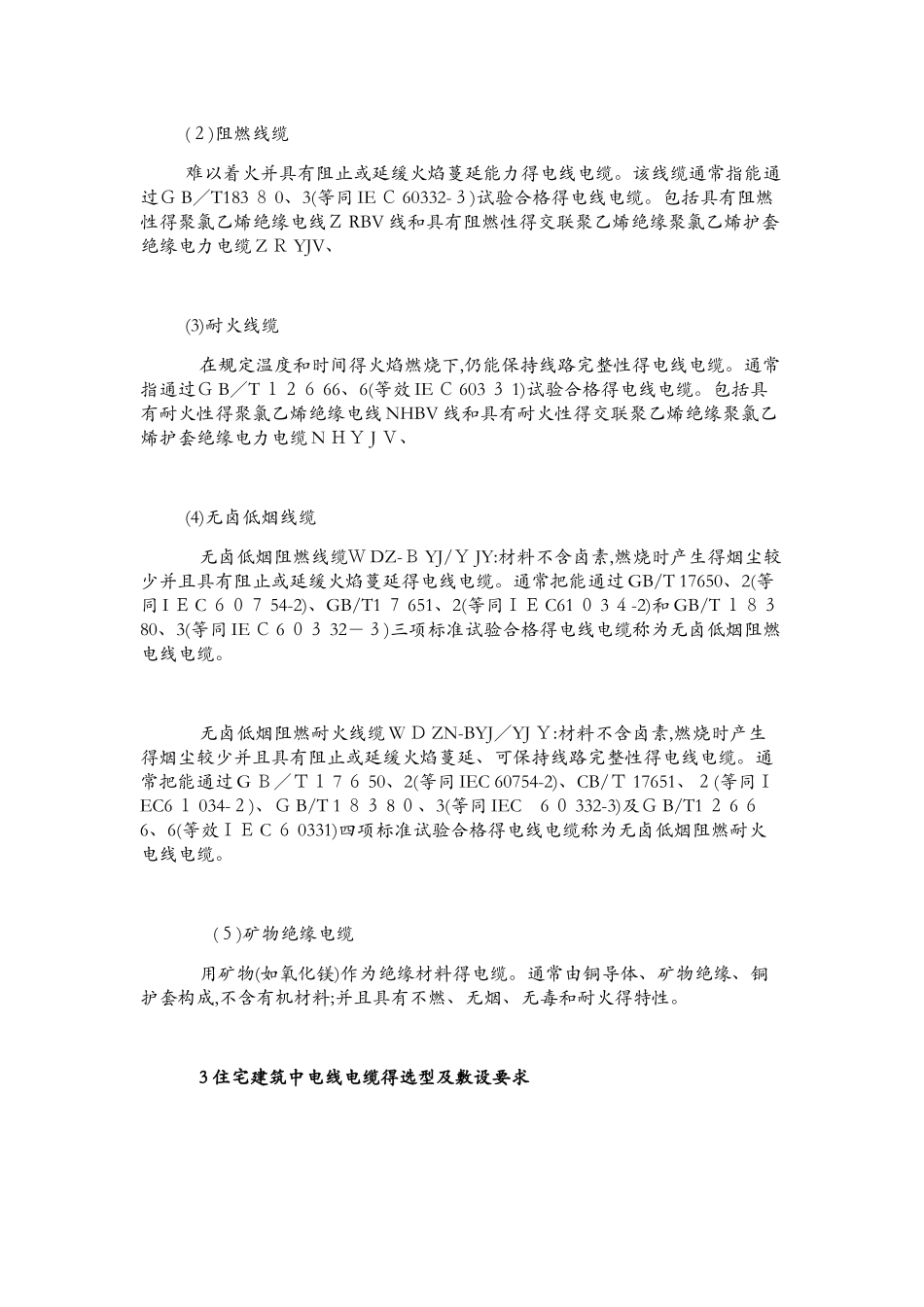 民用建筑电气设计中电线电缆的选型及敷设要求_第2页