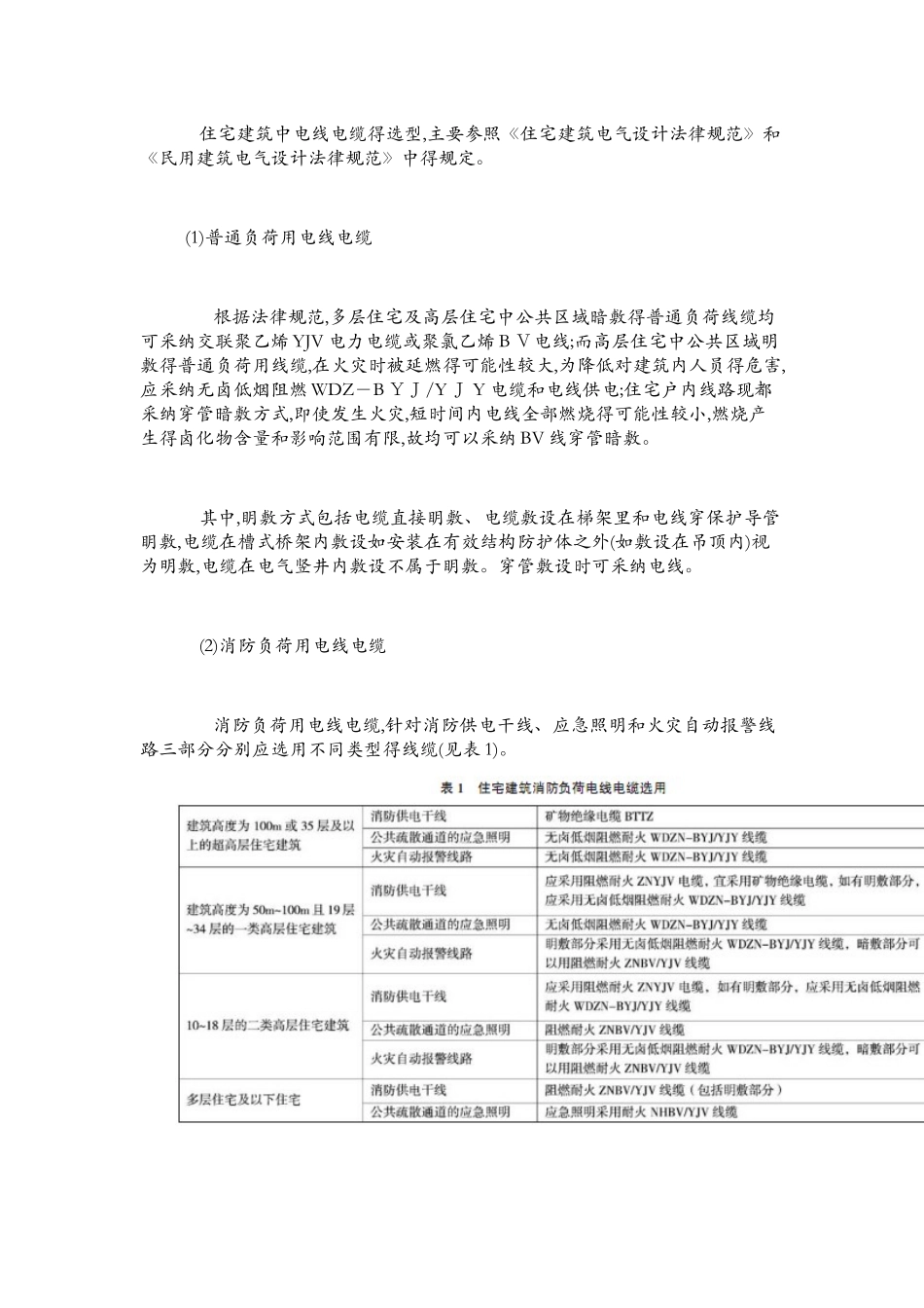民用建筑电气设计中电线电缆的选型及敷设要求_第3页