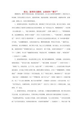 高考语文 古诗词中“燕子”作文素材