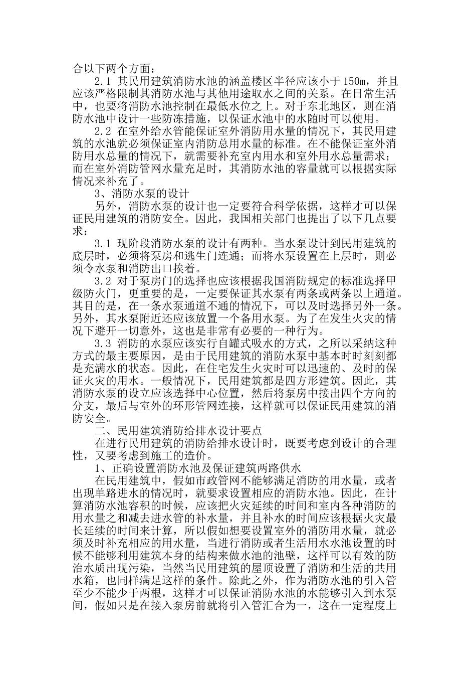 民用建筑消防给排水设计论述_第2页