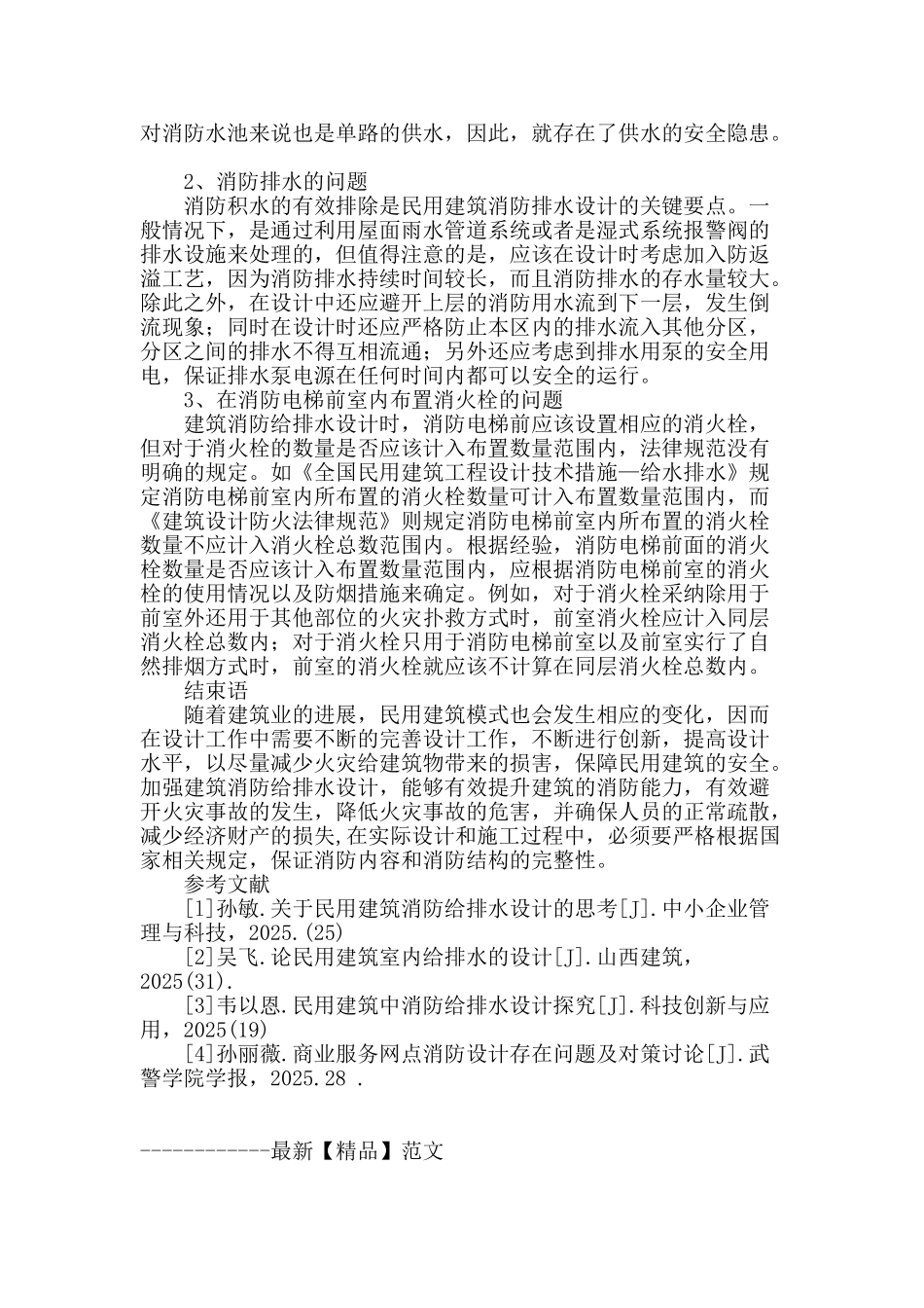 民用建筑消防给排水设计论述_第3页