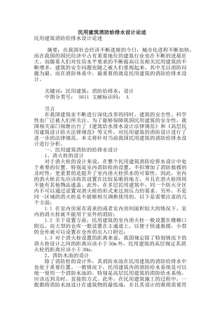 民用建筑消防给排水设计论述