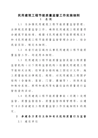 民用建筑工程节能质量监督工作实施细则