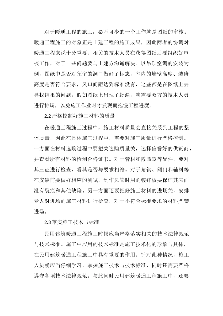 民用建筑暖通工程的施工管理要点探讨_第2页