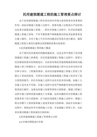 民用建筑暖通工程的施工管理要点探讨