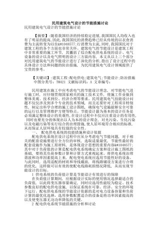 民用建筑电气设计的节能措施研究